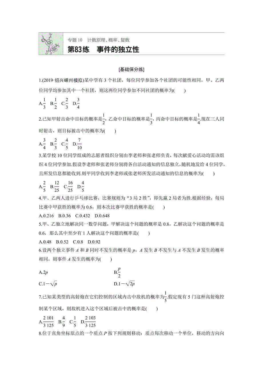 《加练半小时》2020版新高考数学（浙江）一轮练习：专题10 第83练 WORD版含解析.docx_第1页