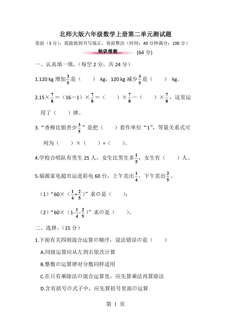 六年级上册数学试题第二单元测试北师大版.doc_第1页