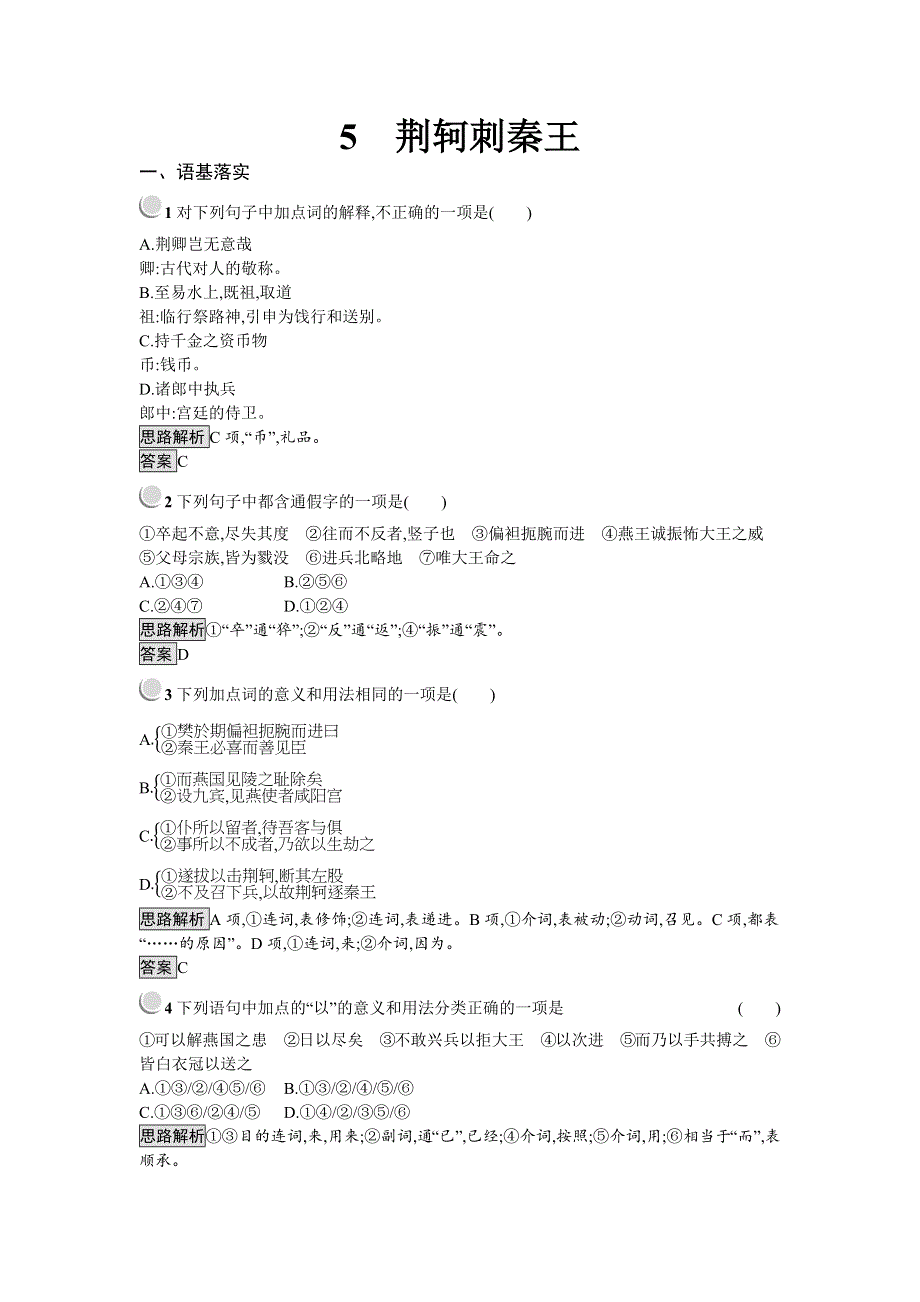 2019秋语文高中人教版必修1检测：5　荆轲刺秦王 WORD版含解析.docx_第1页