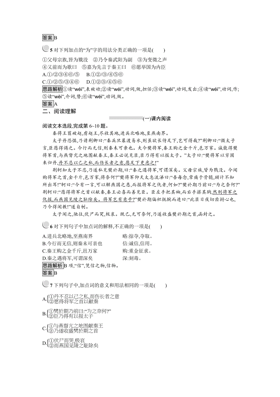 2019秋语文高中人教版必修1检测：5　荆轲刺秦王 WORD版含解析.docx_第2页