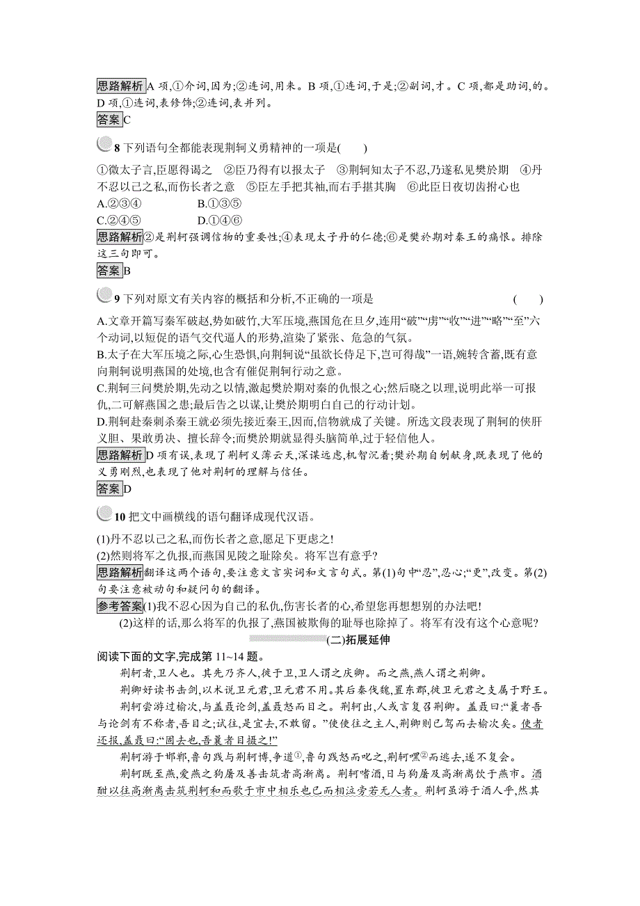 2019秋语文高中人教版必修1检测：5　荆轲刺秦王 WORD版含解析.docx_第3页