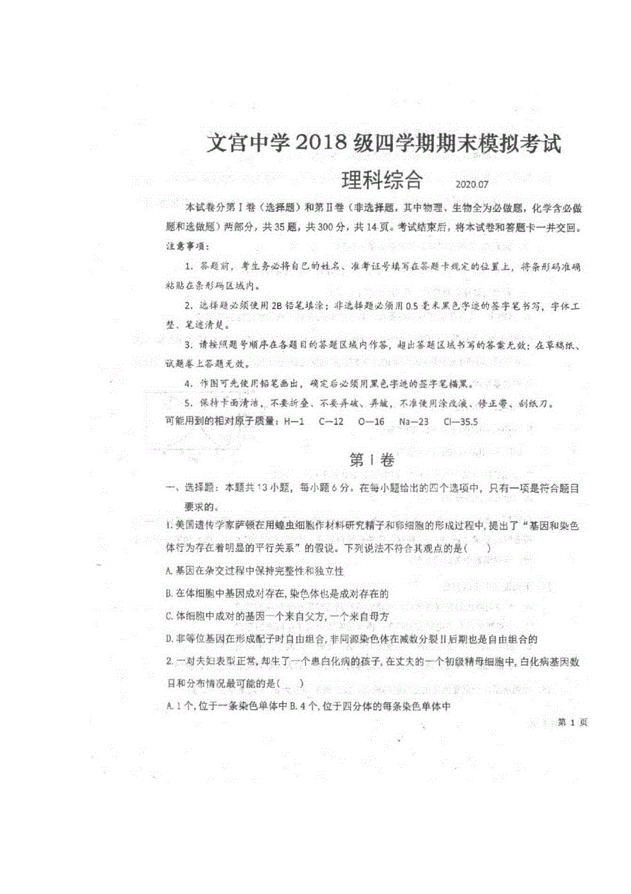 四川省仁寿县文宫中学2019-2020学年高二7月月考（期末模拟）理科综合试题 扫描版含答案.doc_第1页