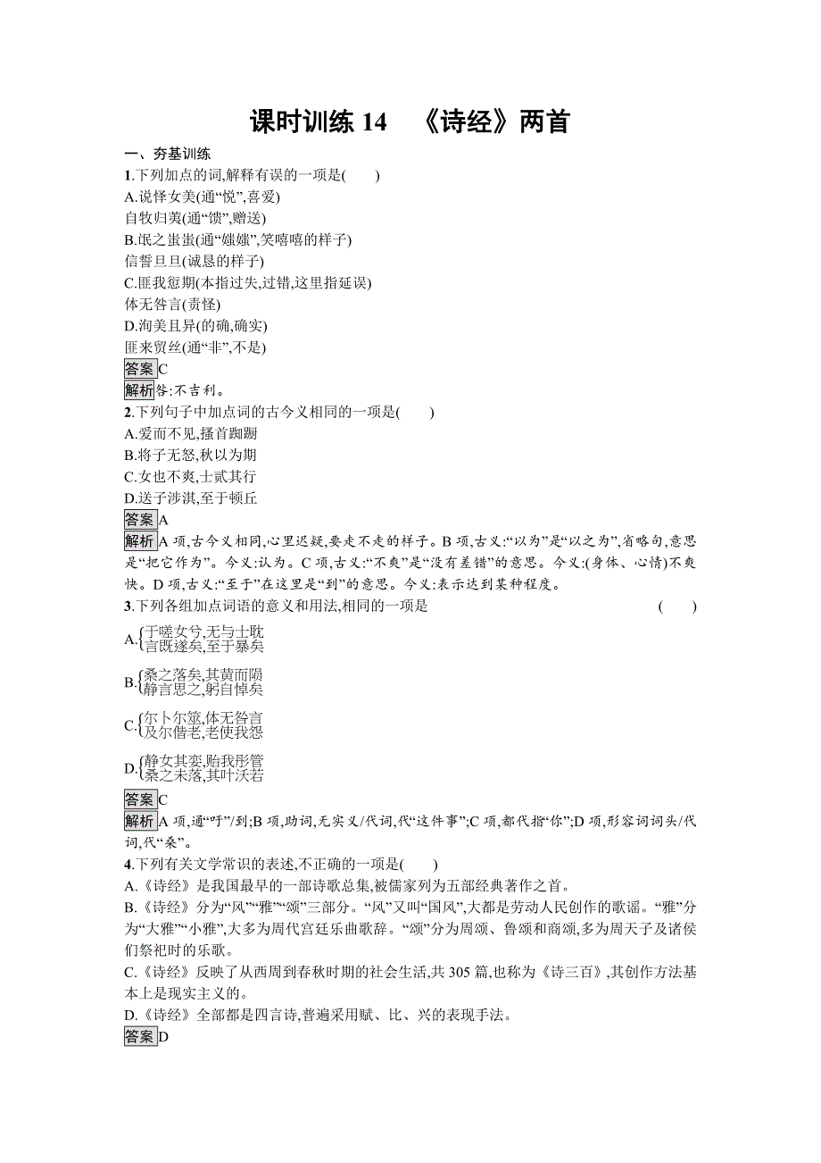 2019秋语文高中粤教版必修1课时训练14　《诗经》两首 WORD版含解析.docx_第1页