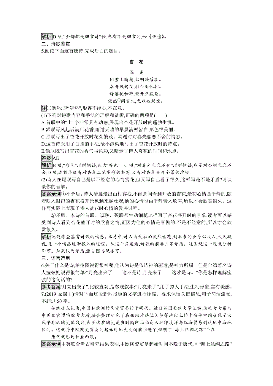 2019秋语文高中粤教版必修1课时训练14　《诗经》两首 WORD版含解析.docx_第2页