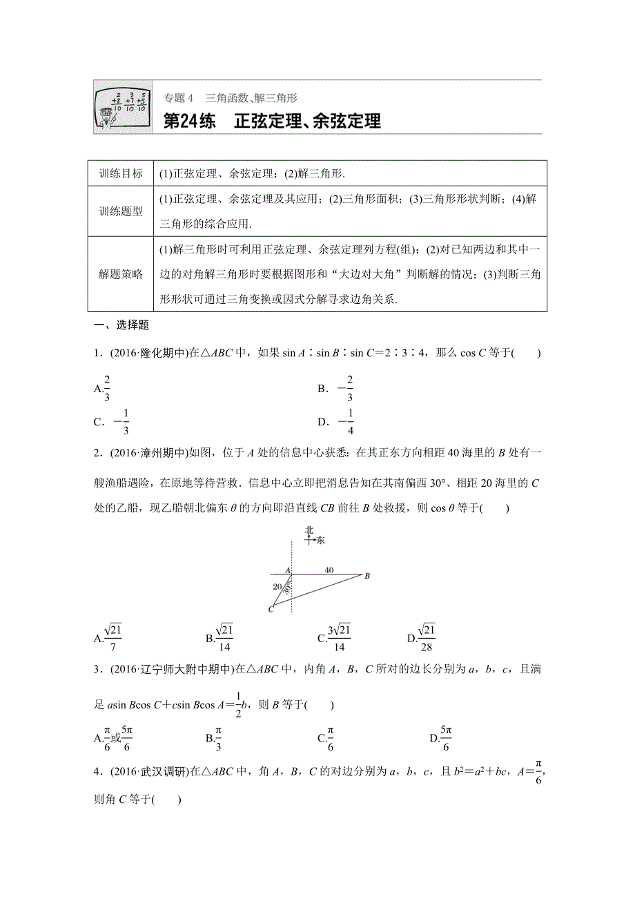 《加练半小时》2018版高考数学（浙江专用）专题复习 专题4 三角函数、解三角形 第24练 WORD版含解析.docx_第1页