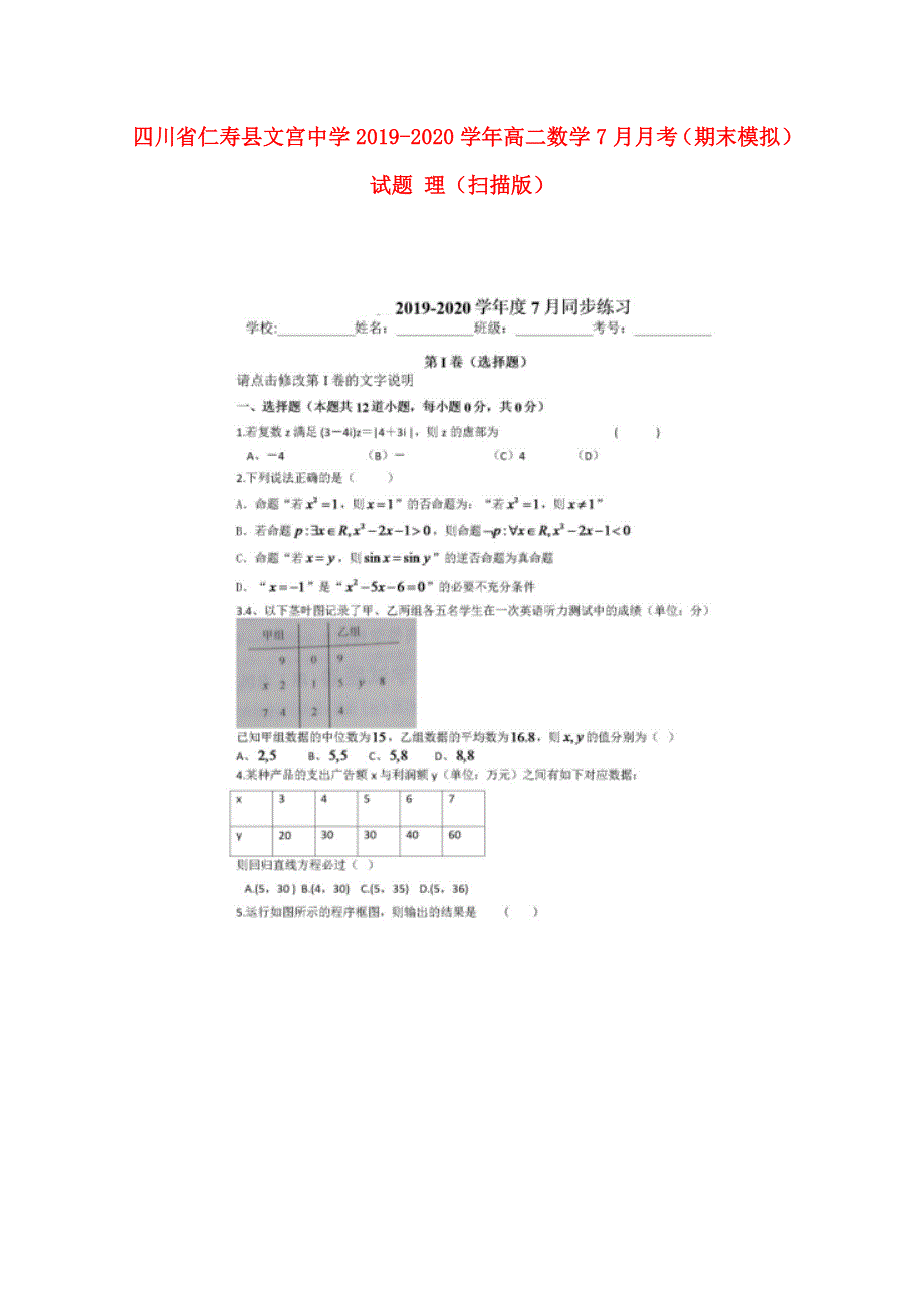 四川省仁寿县文宫中学2019-2020学年高二数学7月月考（期末模拟）试题 理（扫描版）.doc_第1页