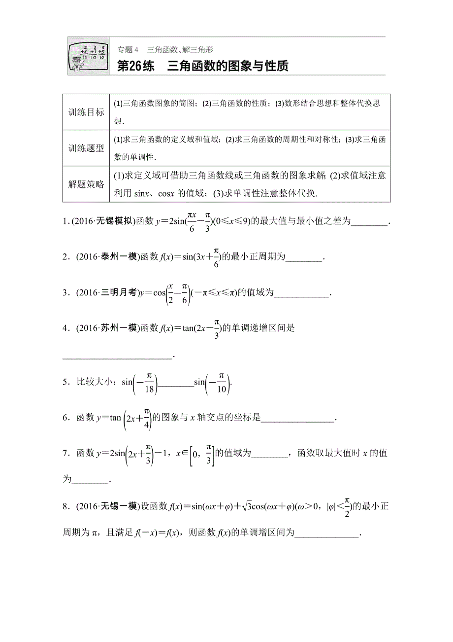 《加练半小时》2018版高考数学（江苏专用理科）专题复习：专题专题4 三角函数、解三角形 第26练 WORD版含解析.doc_第1页