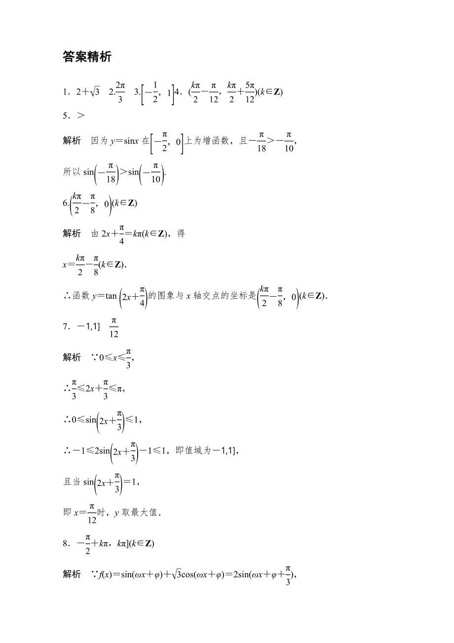 《加练半小时》2018版高考数学（江苏专用理科）专题复习：专题专题4 三角函数、解三角形 第26练 WORD版含解析.doc_第3页