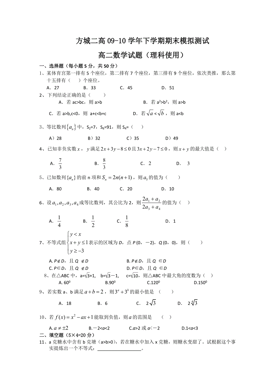 2010河南方城二高高二下学期期末模拟（数学理）.doc_第1页