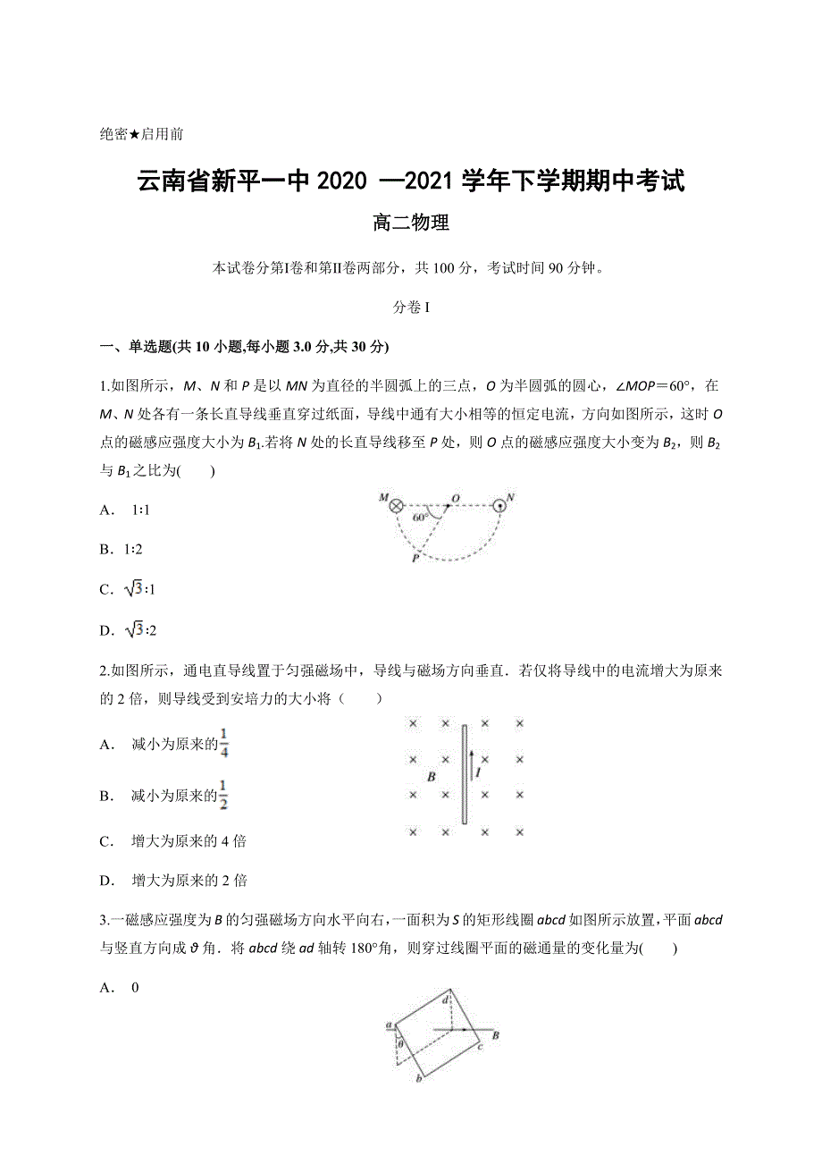 云南省新平一中2020-2021学年高二下学期期中考试物理试题 WORD版含答案.docx_第1页