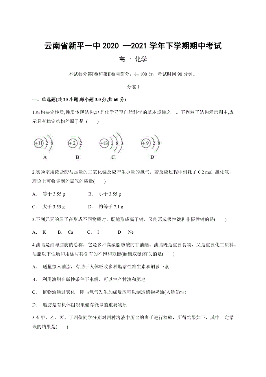 云南省新平一中2020-2021学年高一下学期期中考试化学试题 WORD版含答案.docx_第1页