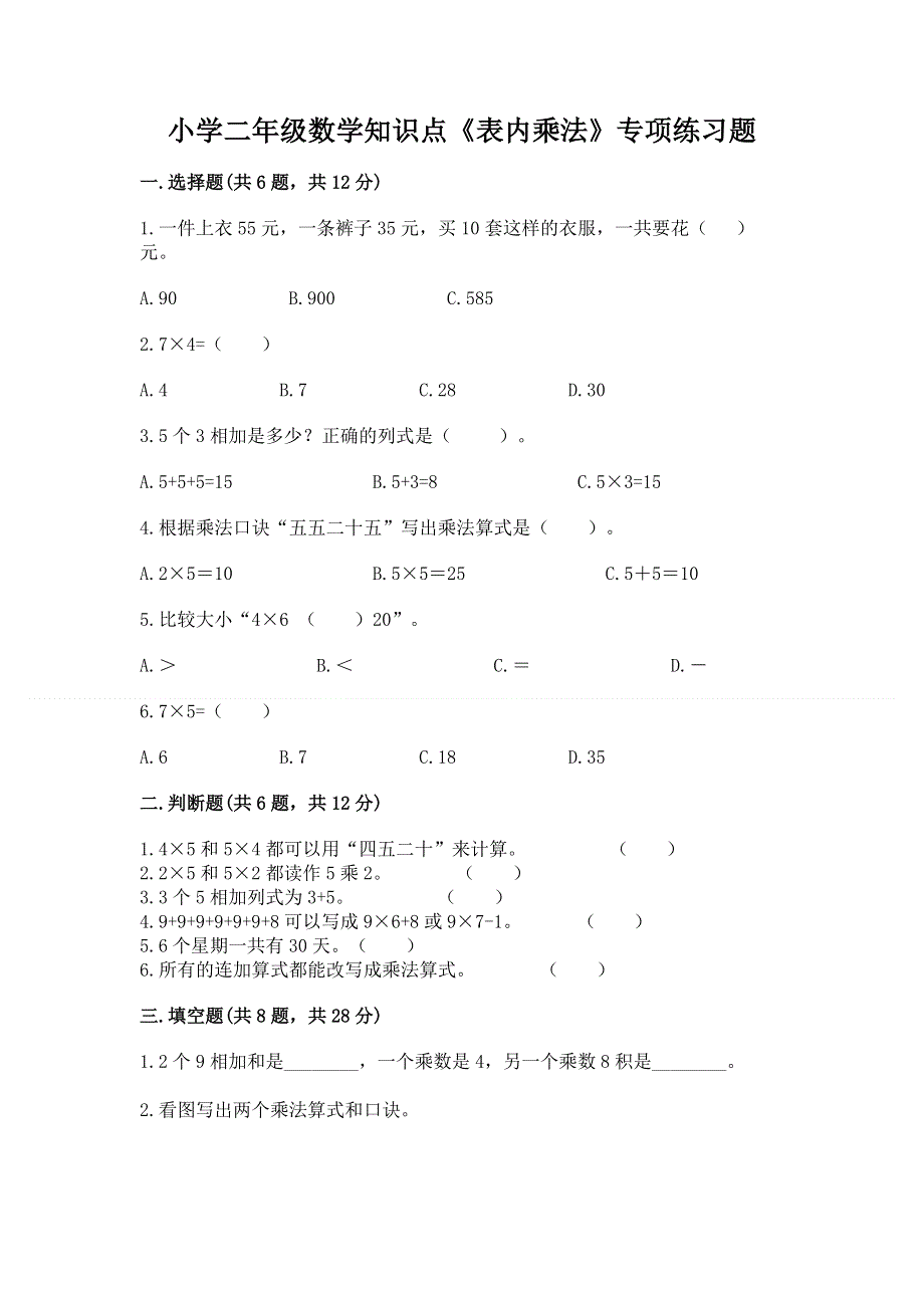 小学二年级数学知识点《表内乘法》专项练习题及参考答案【达标题】.docx_第1页