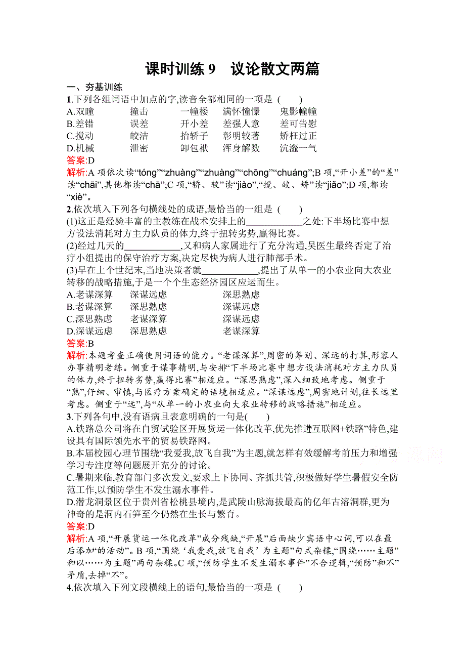 2019秋语文高中粤教版必修2课时训练9 议论散文两篇 WORD版含解析.docx_第1页