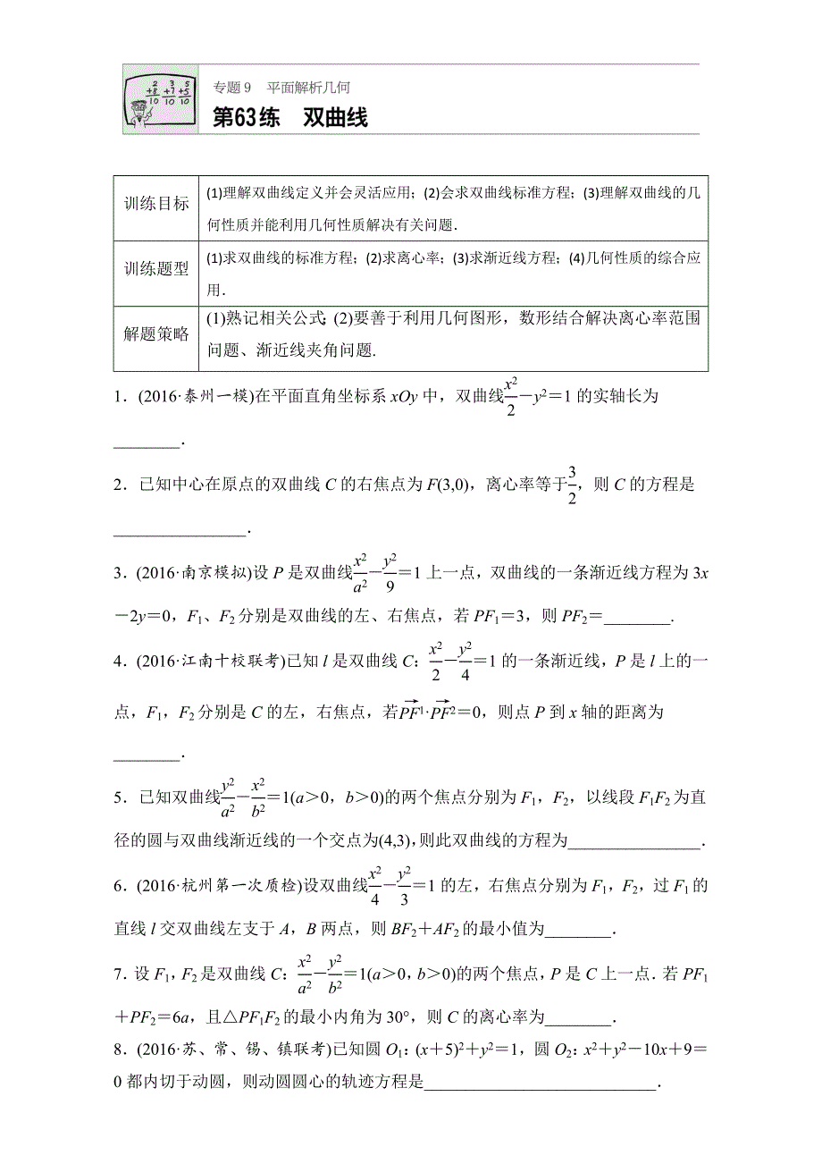 《加练半小时》2018版高考数学（江苏专用理科）专题复习：专题9 平面解析几何 第63练 WORD版含解析.doc_第1页