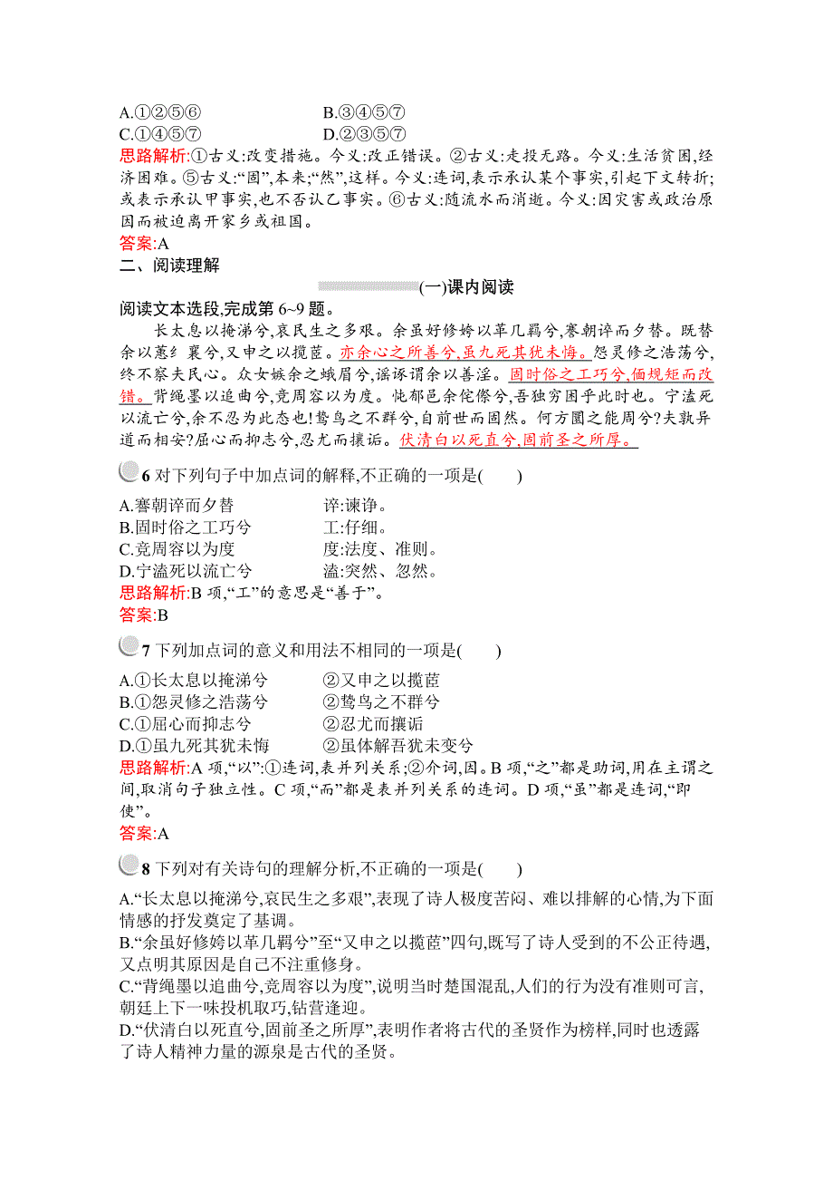 2019秋语文高中人教版必修2检测：5　离骚 WORD版含解析.docx_第2页