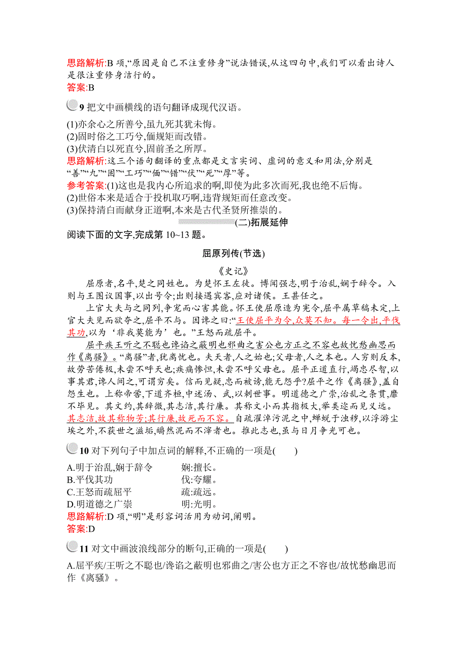 2019秋语文高中人教版必修2检测：5　离骚 WORD版含解析.docx_第3页