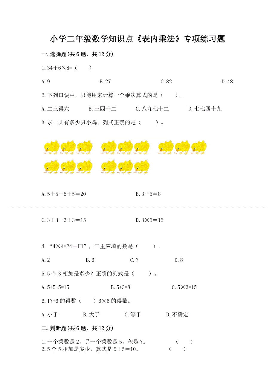 小学二年级数学知识点《表内乘法》专项练习题及一套完整答案.docx_第1页