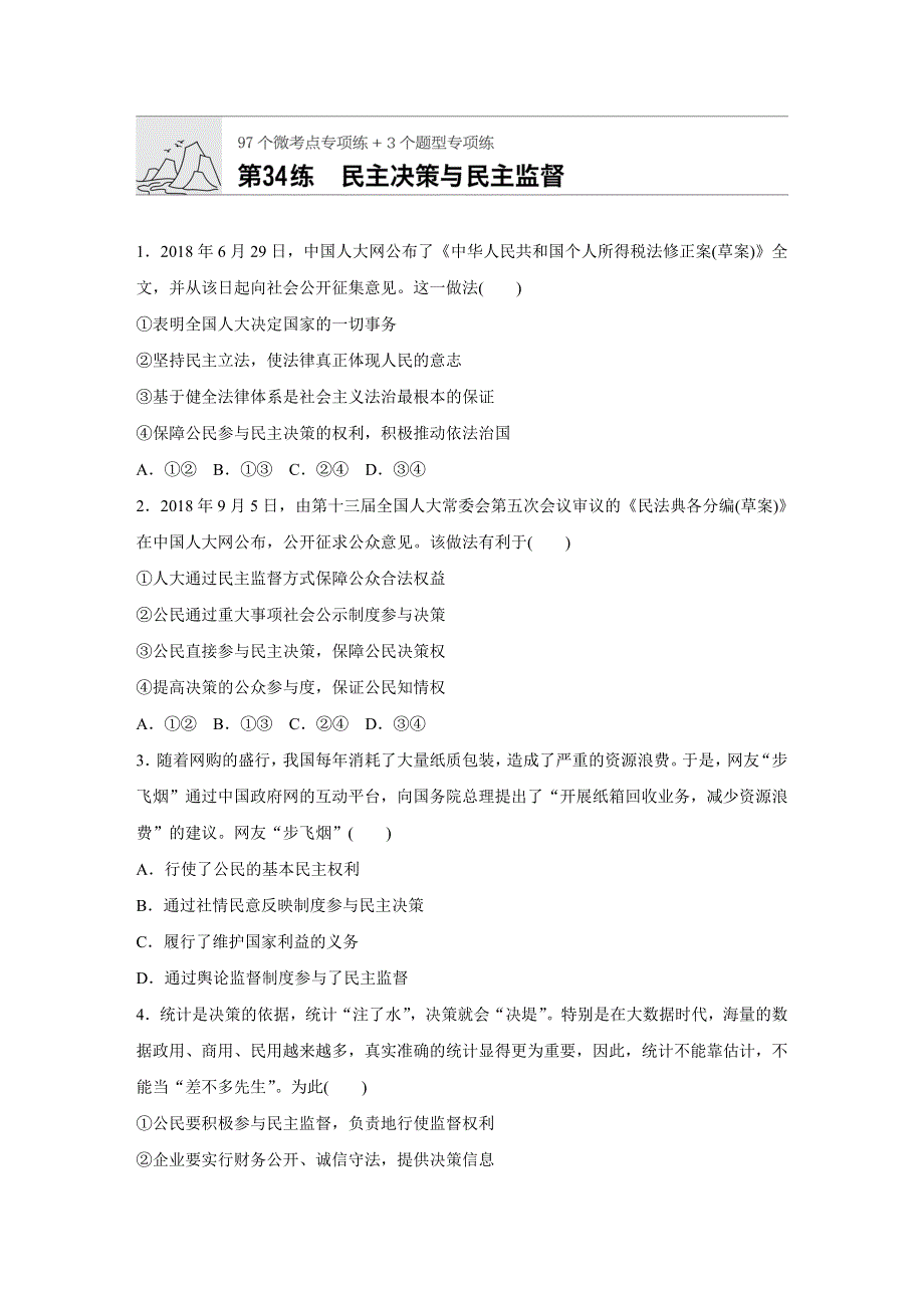 《加练半小时》2020版新高考政治（鲁京津琼）一轮练习：阅读突破 第34练 WORD版含解析.docx_第1页