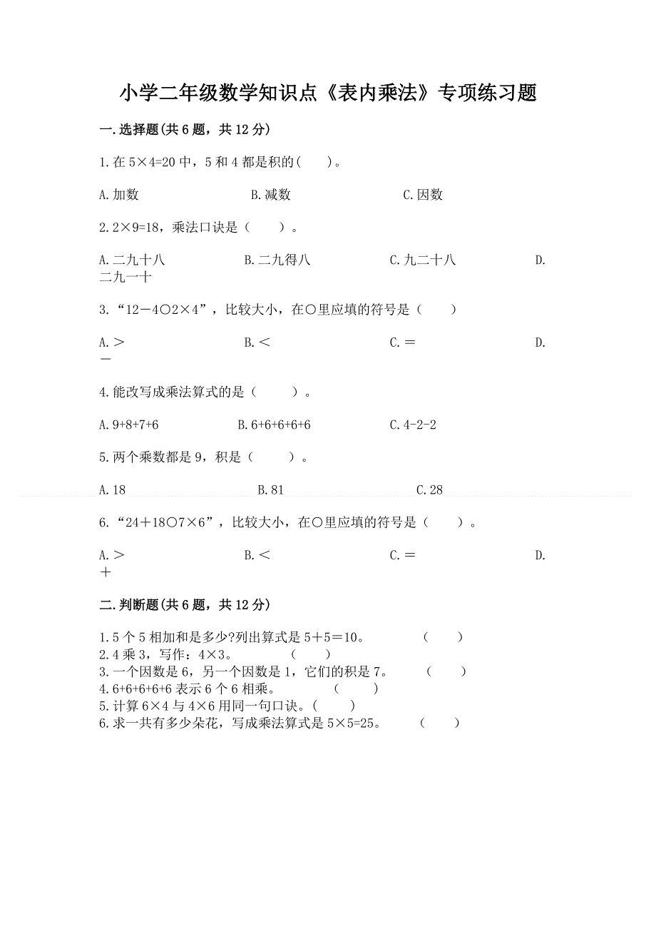 小学二年级数学知识点《表内乘法》专项练习题及参考答案【能力提升】.docx_第1页