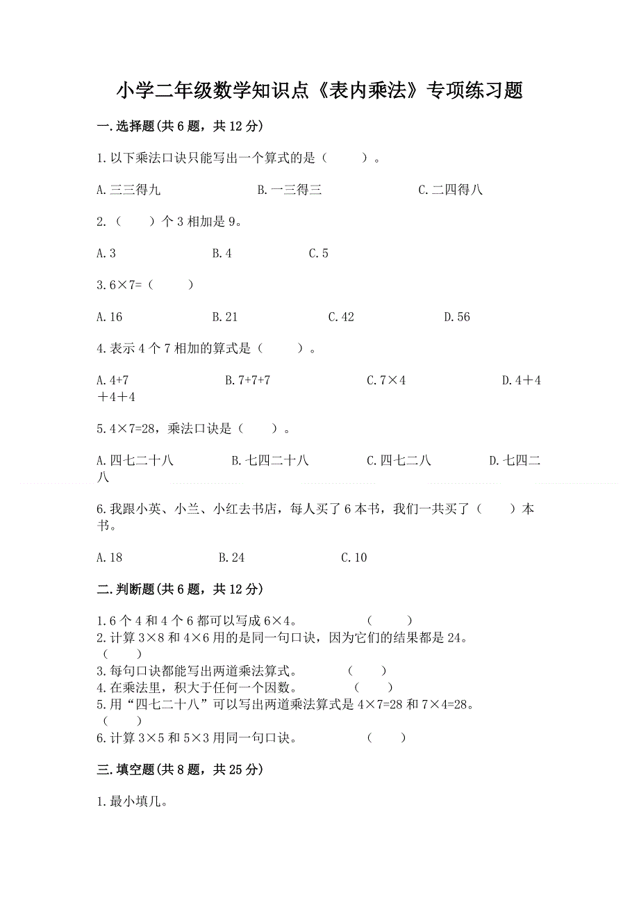 小学二年级数学知识点《表内乘法》专项练习题及参考答案【研优卷】.docx_第1页