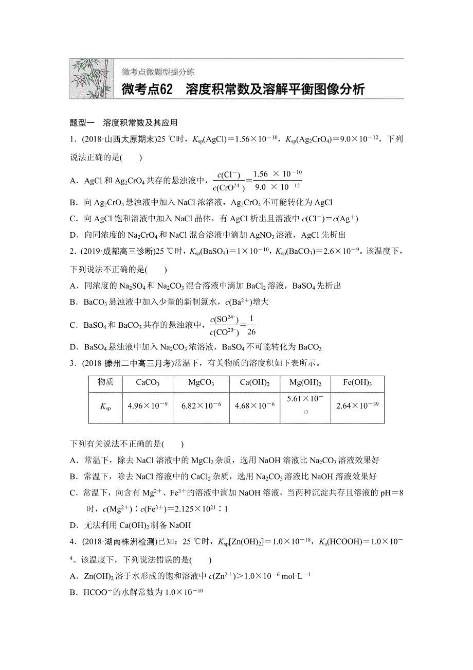 《加练半小时》2020版新高考化学（鲁京津琼）一轮练习：第八章 微考点62 WORD版含解析.docx_第1页