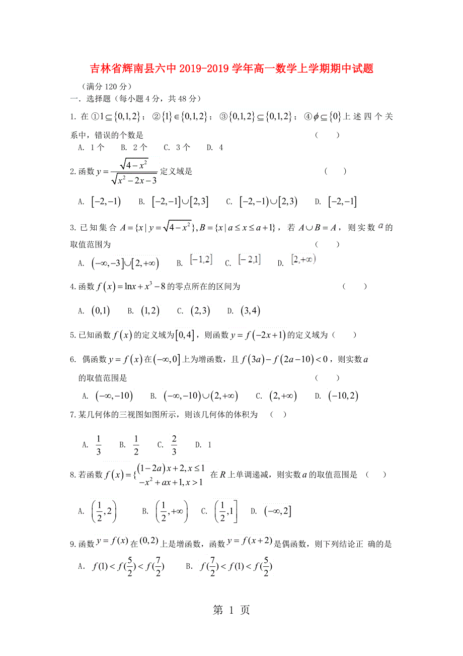 吉林省辉南县六中高一数学上学期期中试题.doc_第1页