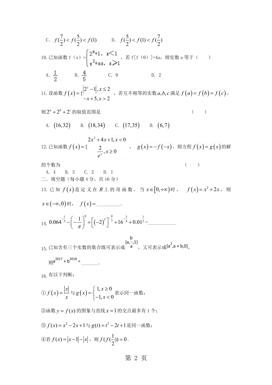 吉林省辉南县六中高一数学上学期期中试题.doc_第2页