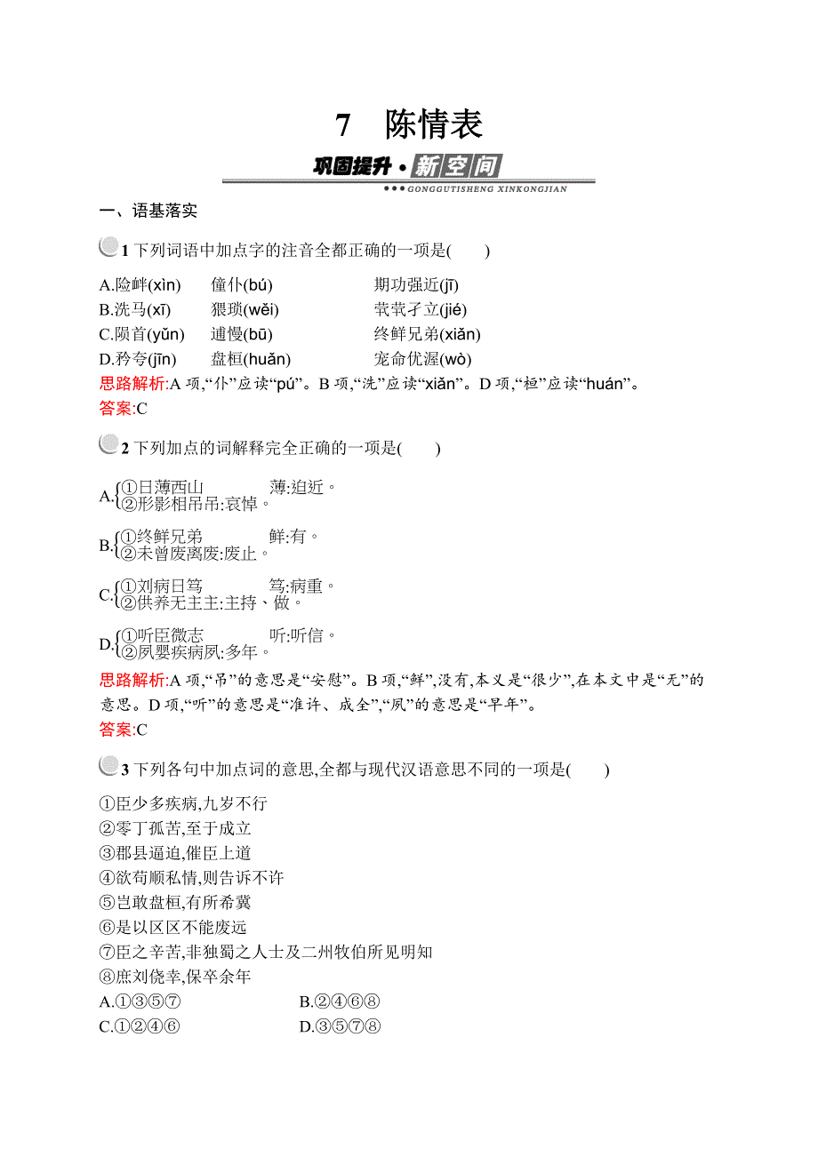 2019秋语文高中人教版必修5检测：7　陈情表 WORD版含解析.docx_第1页