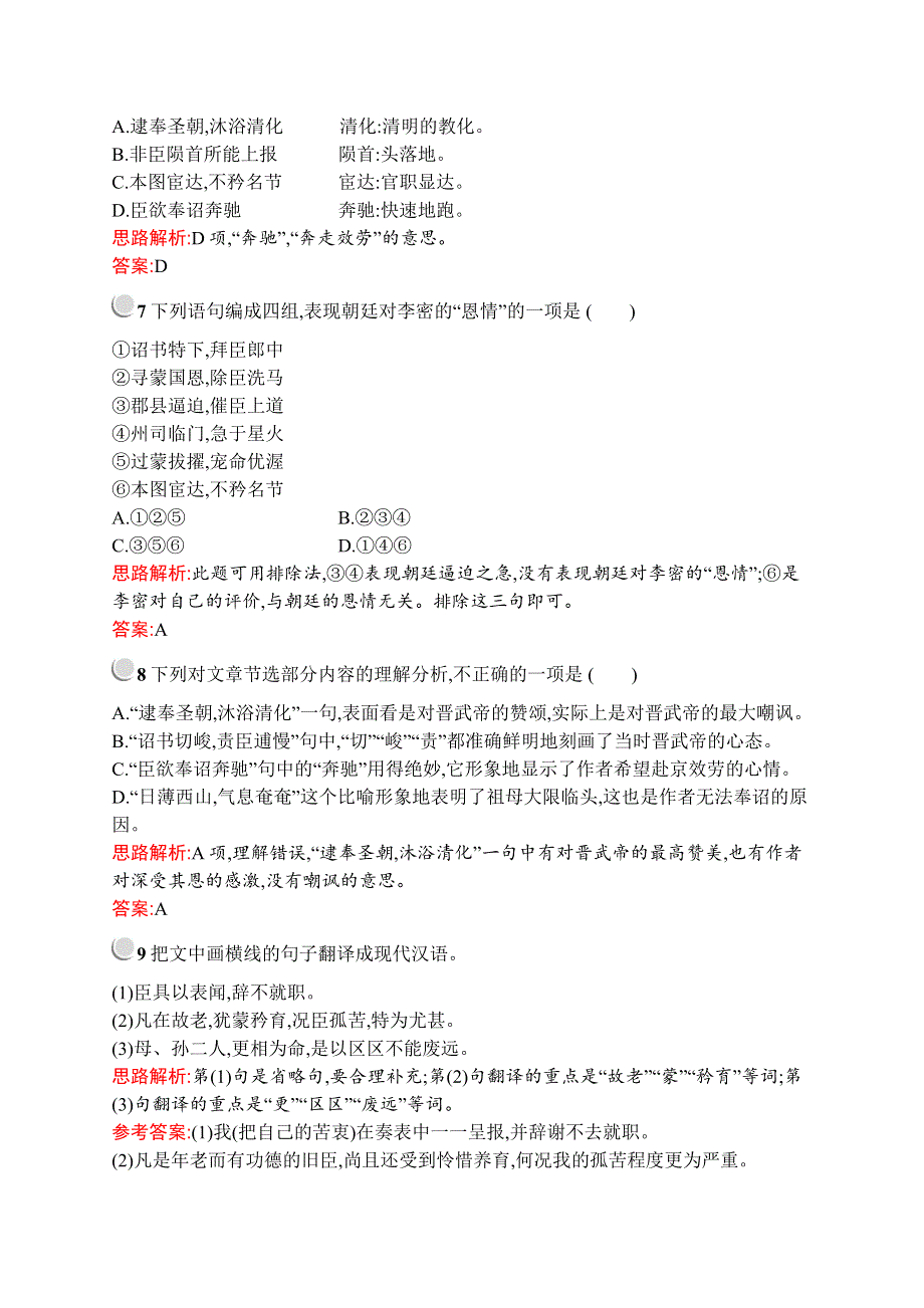 2019秋语文高中人教版必修5检测：7　陈情表 WORD版含解析.docx_第3页