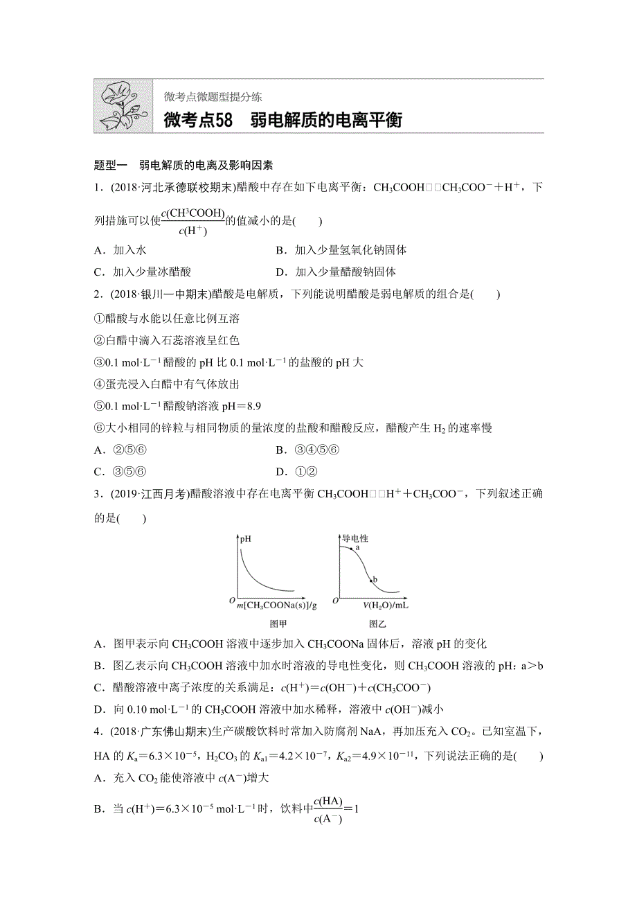 《加练半小时》2020版新高考化学（鲁京津琼）一轮练习：第八章 微考点58 WORD版含解析.docx_第1页