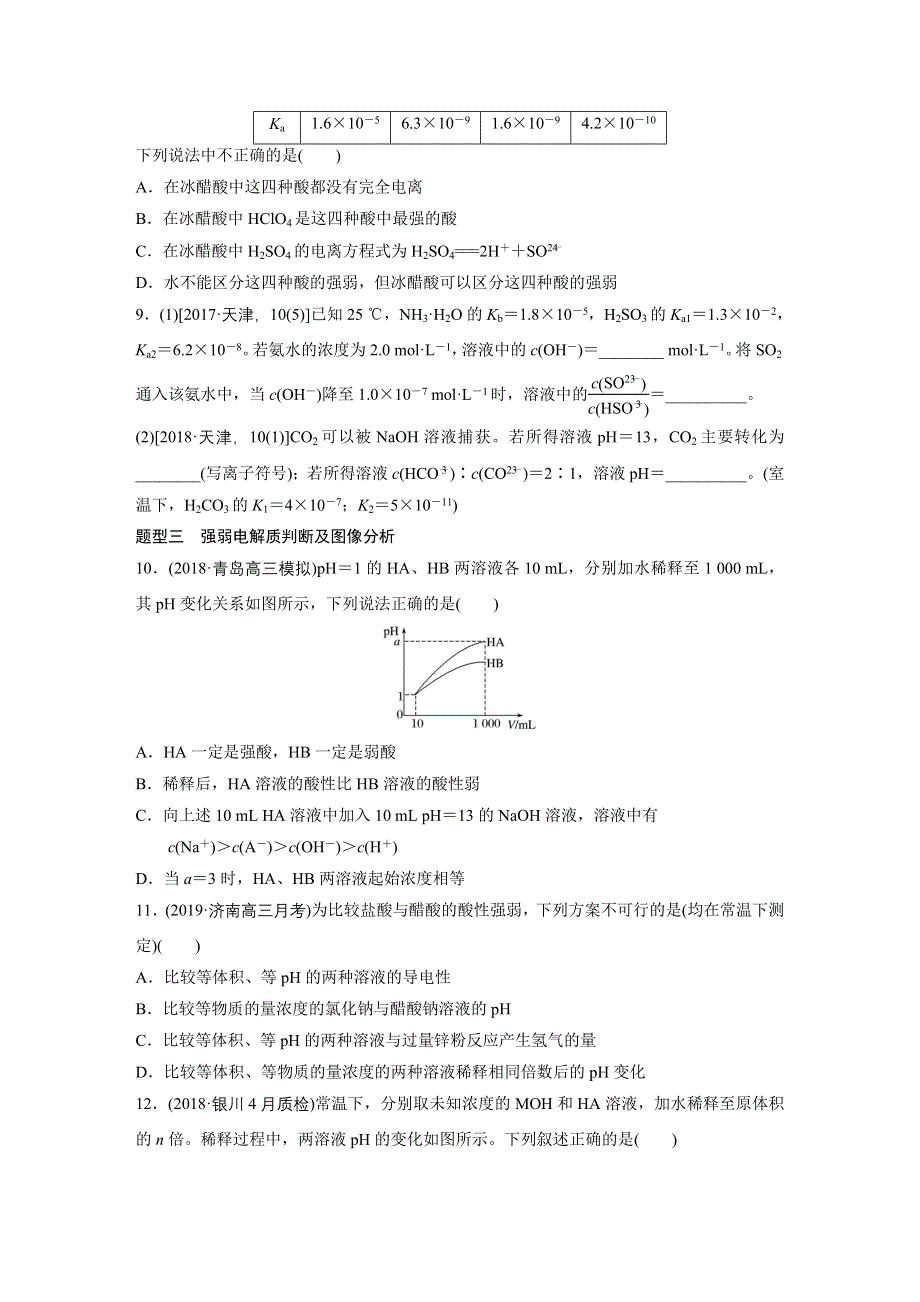 《加练半小时》2020版新高考化学（鲁京津琼）一轮练习：第八章 微考点58 WORD版含解析.docx_第3页