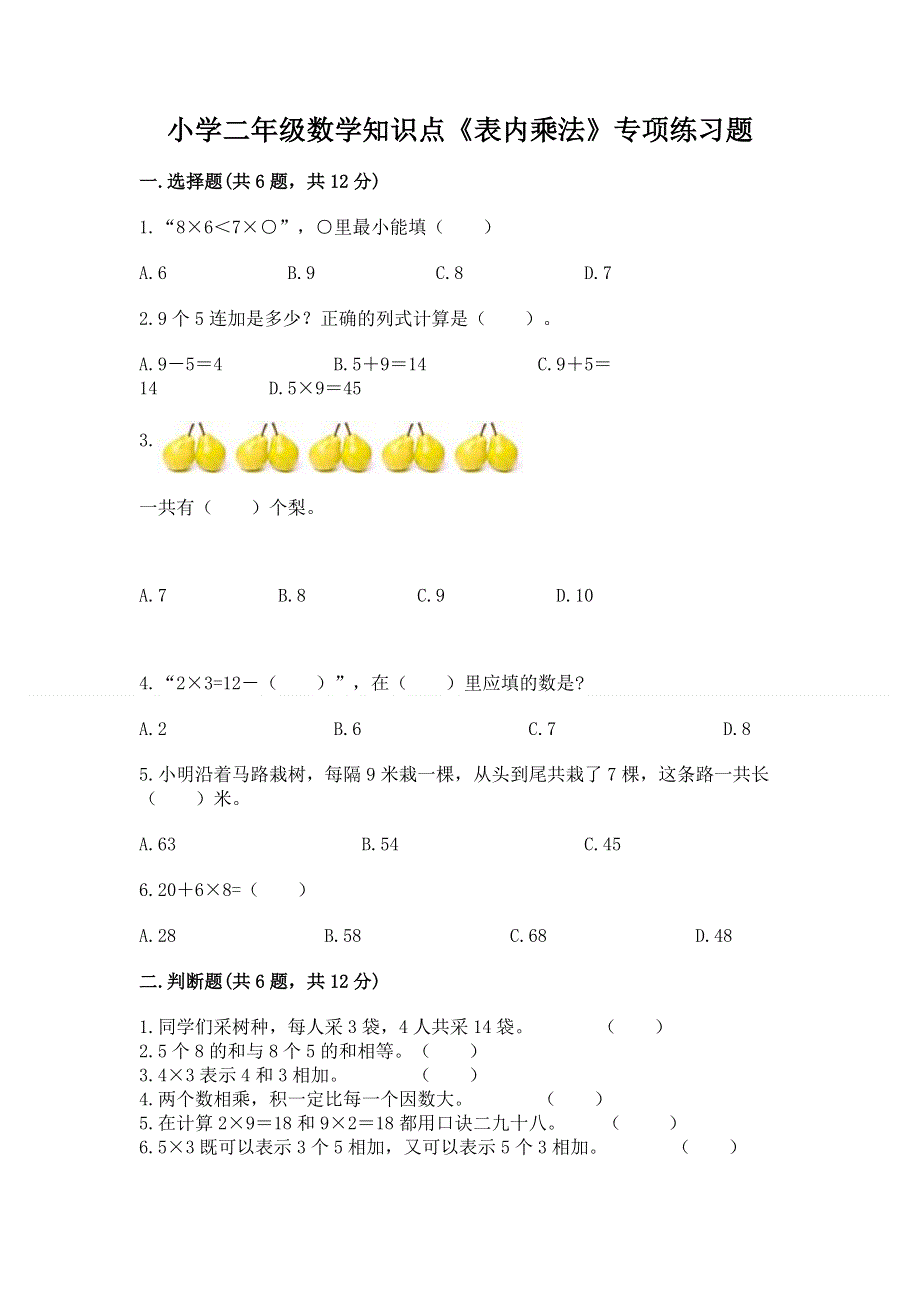 小学二年级数学知识点《表内乘法》专项练习题及参考答案【培优b卷】.docx_第1页