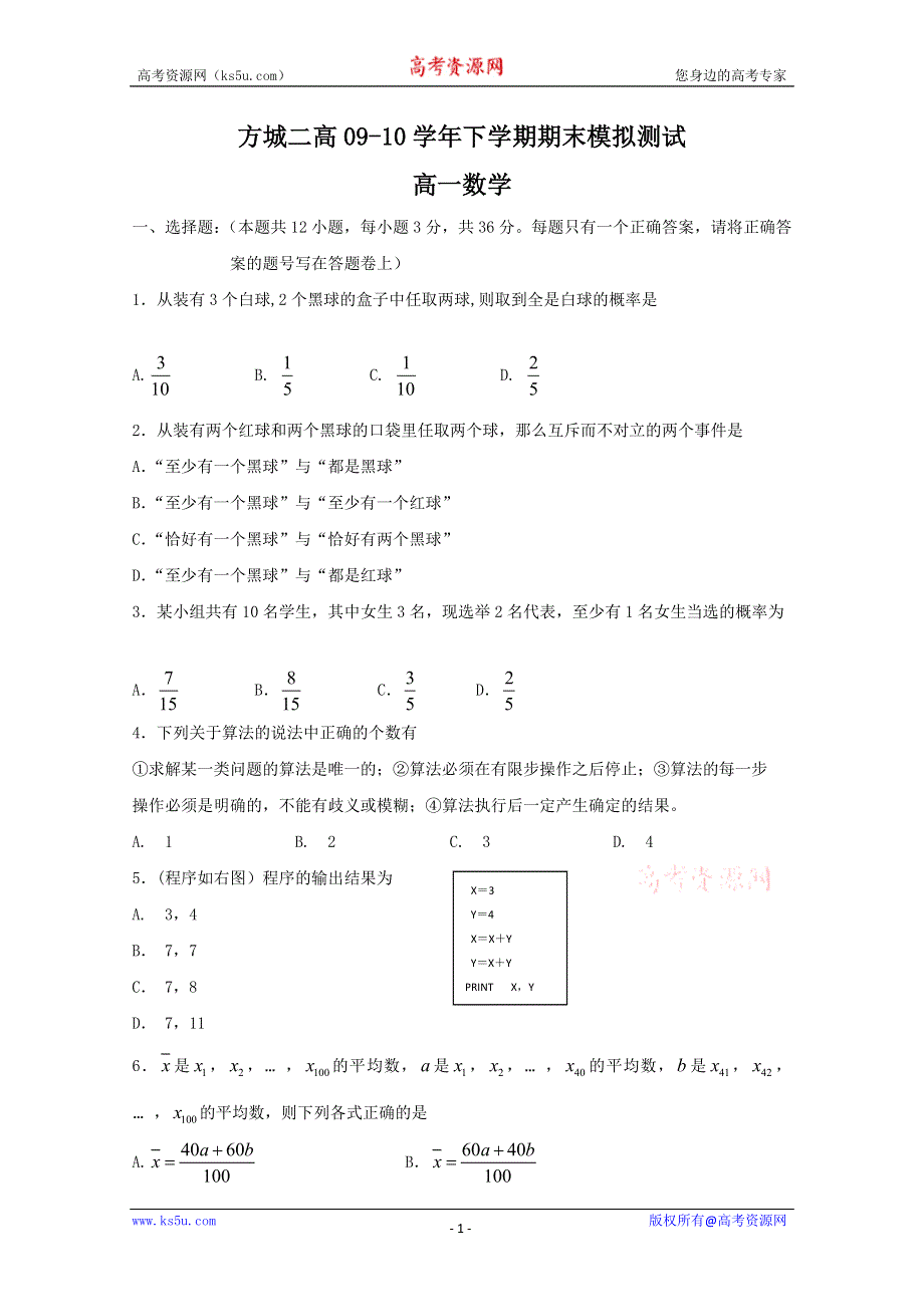 2010河南方城二高高一下学期期末模拟（数学）.doc_第1页