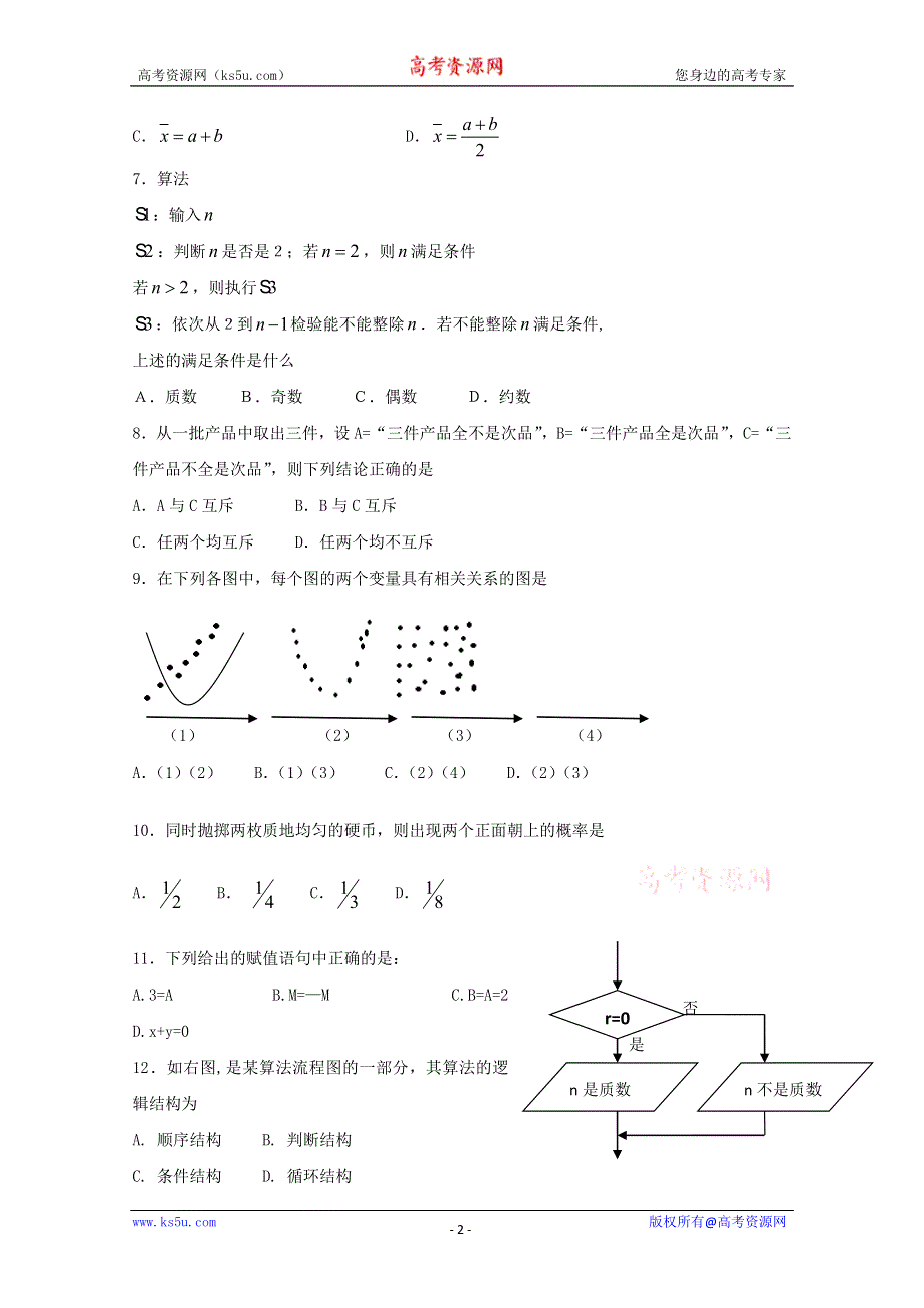 2010河南方城二高高一下学期期末模拟（数学）.doc_第2页