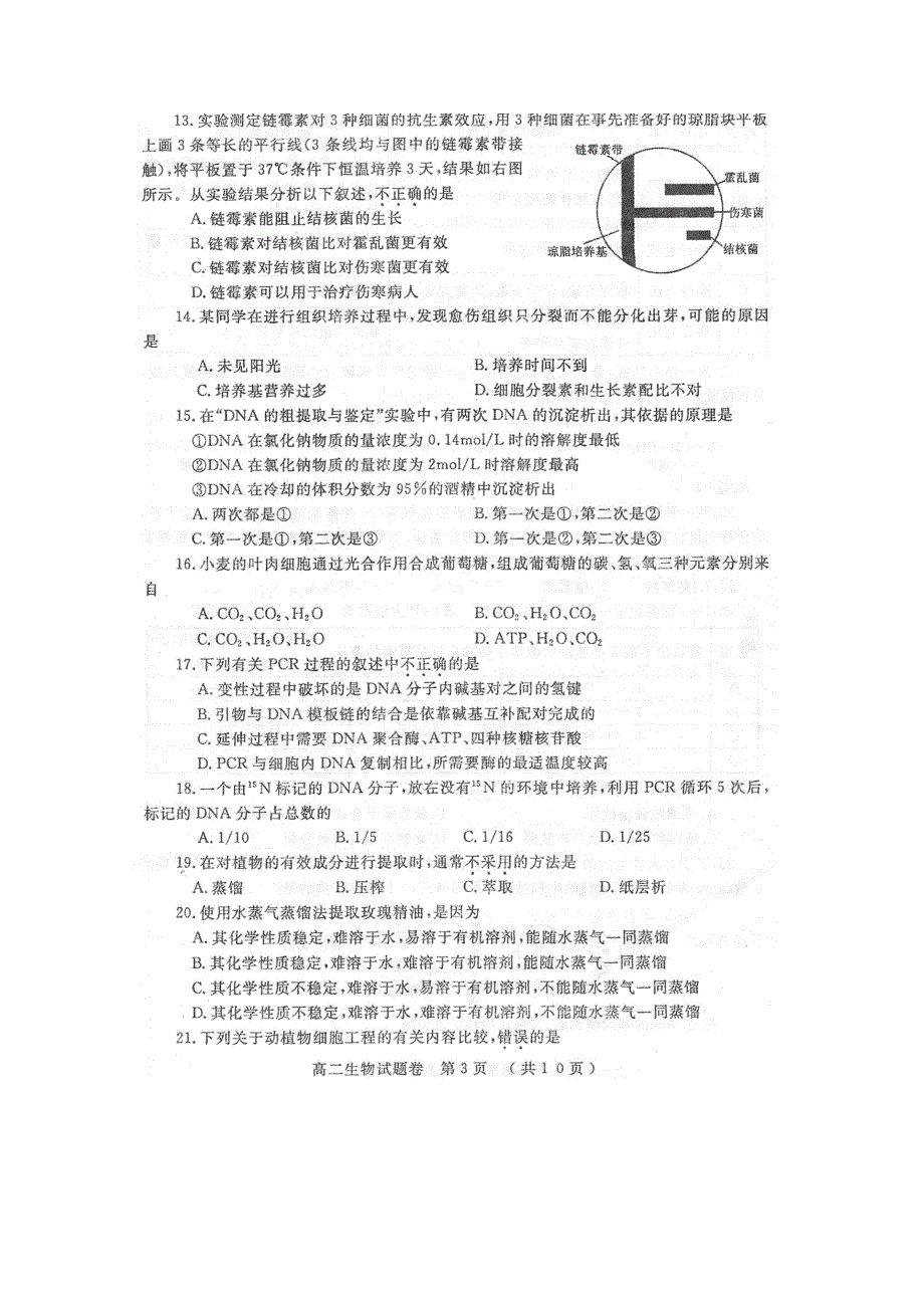 2010河南荥阳三中高二下学期期末检测（生物）扫描版缺答案.doc_第3页