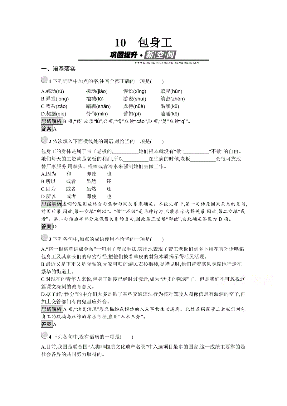 2019秋语文高中人教版必修1检测：10　包身工 WORD版含解析.docx_第1页