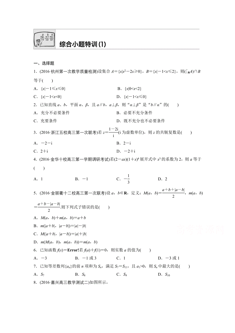 《加练半小时》2018版高考数学（浙江专用）专题复习综合小题特训1 WORD版含解析.docx_第1页