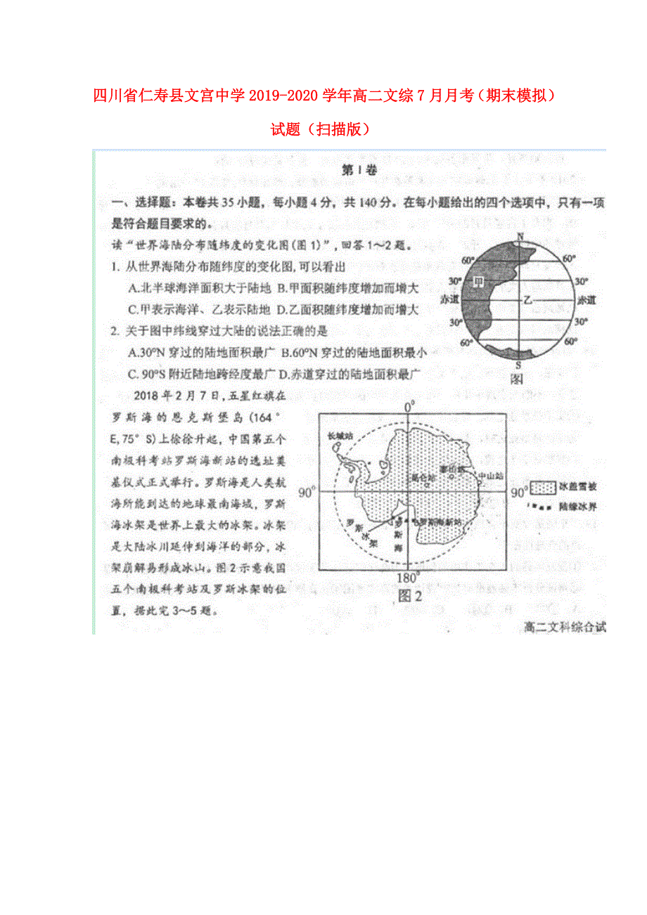 四川省仁寿县文宫中学2019-2020学年高二文综7月月考（期末模拟）试题（扫描版）.doc_第1页