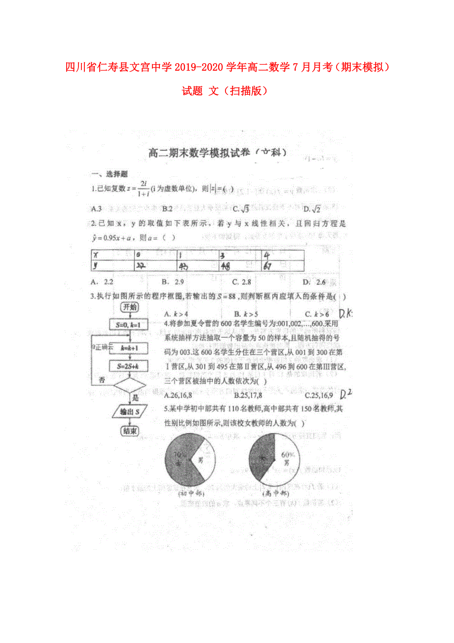 四川省仁寿县文宫中学2019-2020学年高二数学7月月考（期末模拟）试题 文（扫描版）.doc_第1页