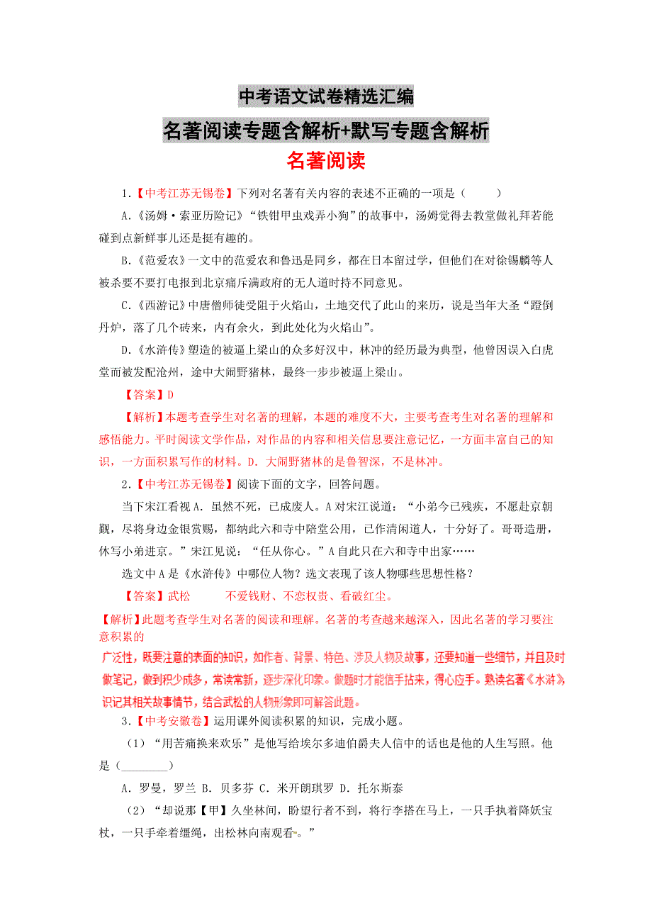 中考语文试卷精选汇编名著阅读专题含解析 默写专题含解析.doc_第1页