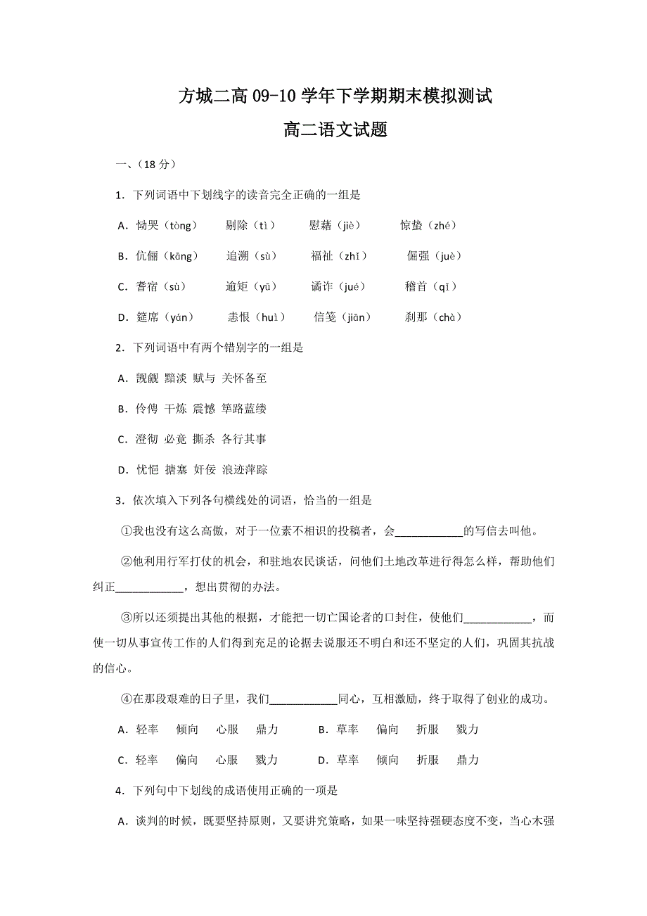 2010河南方城二高高二下学期期末模拟（语文）.doc_第1页