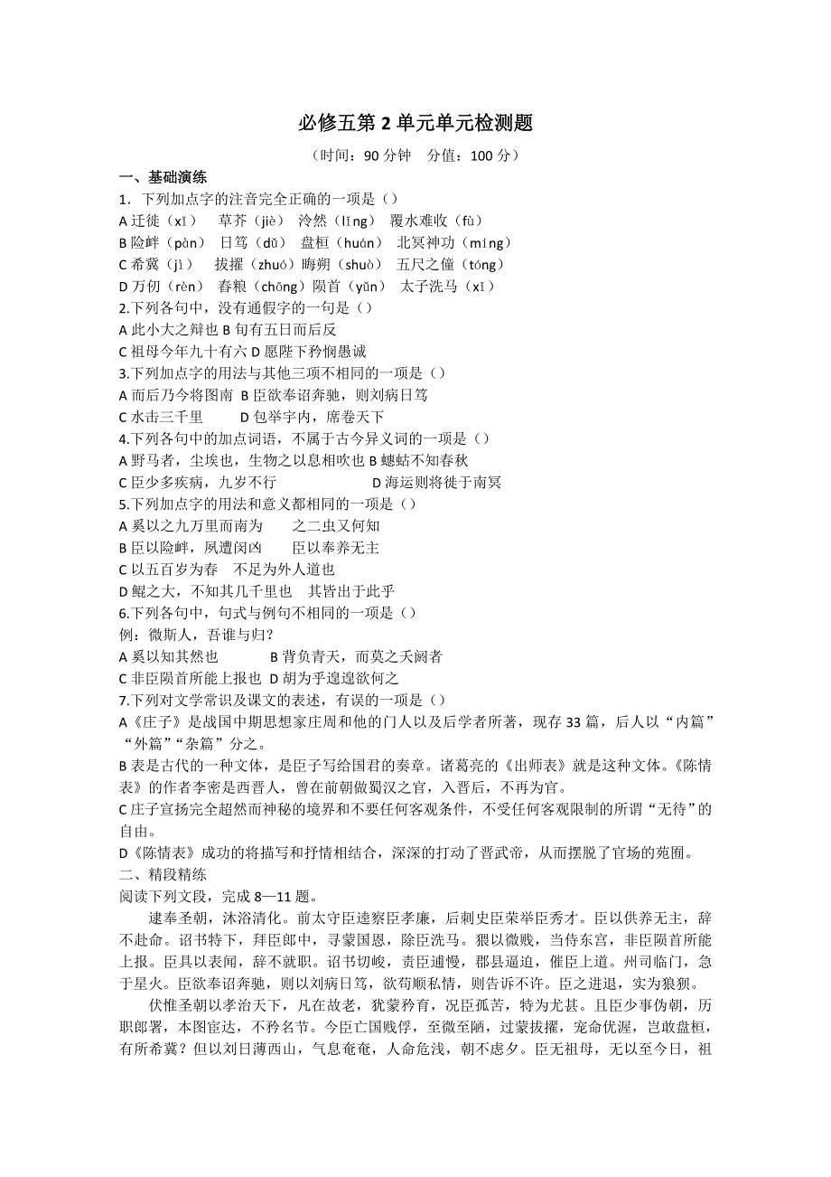 云南省新人教版语文2012届高三单元测试18：必修5第2单元检测题.doc_第1页