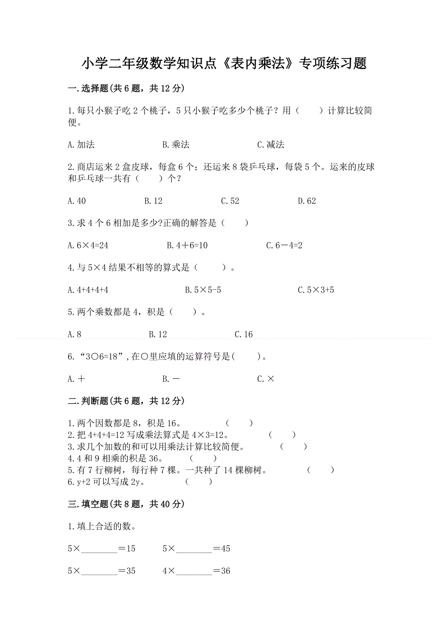 小学二年级数学知识点《表内乘法》专项练习题及参考答案【实用】.docx_第1页