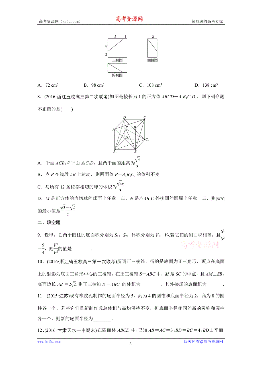 《加练半小时》2018版高考数学（浙江专用）专题复习专题8 立体几何 第45练 WORD版含解析.docx_第3页