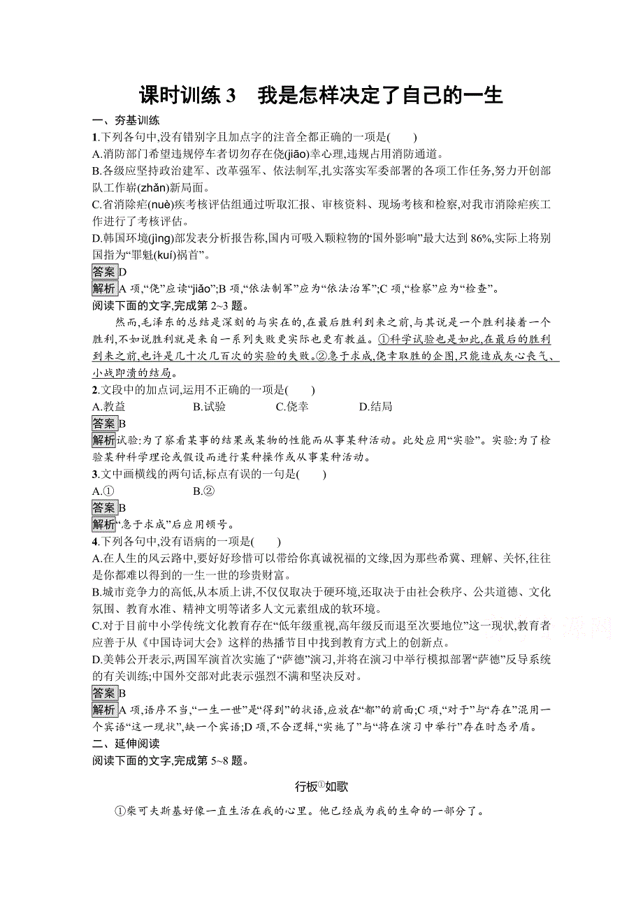 2019秋语文高中粤教版必修1课时训练3　我是怎样决定了自己的一生 WORD版含解析.docx_第1页