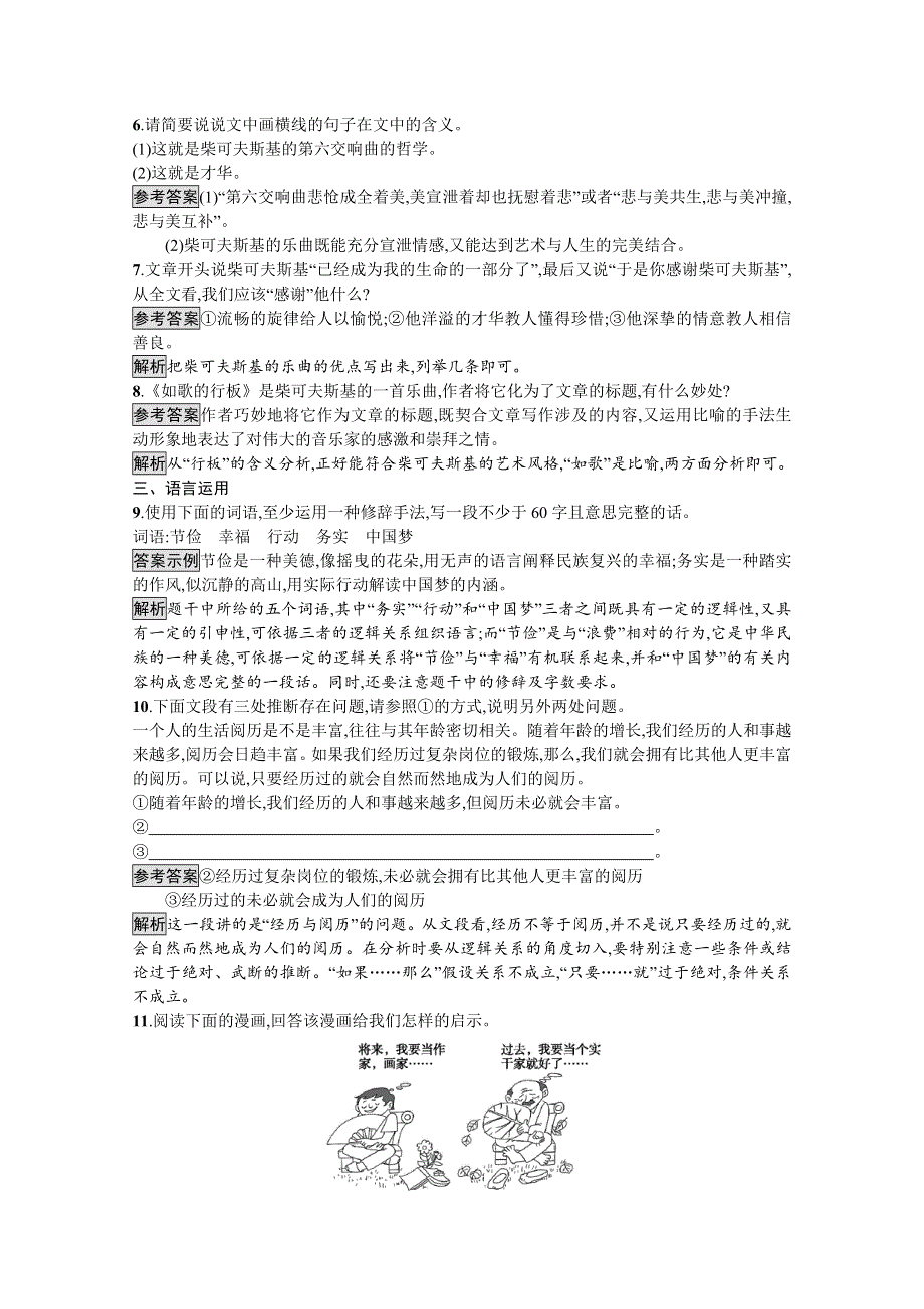 2019秋语文高中粤教版必修1课时训练3　我是怎样决定了自己的一生 WORD版含解析.docx_第3页