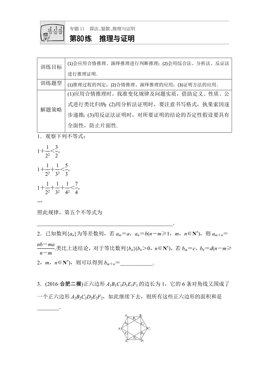 《加练半小时》2018版高考数学（江苏专用理科）专题复习：专题11 算法、复数、推理与证明 第80练 WORD版含解析.doc_第1页