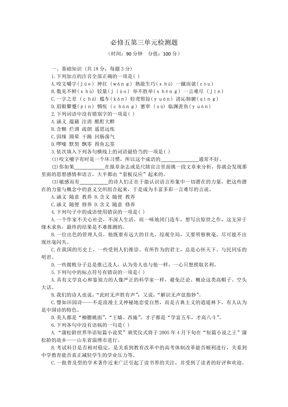 云南省新人教版语文2012届高三单元测试19：必修5第3单元检测题.doc_第1页