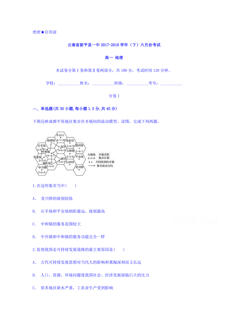 云南省新平县一中2017-2018学年高一下学期六月份考试地理试题 WORD版含答案.doc_第1页