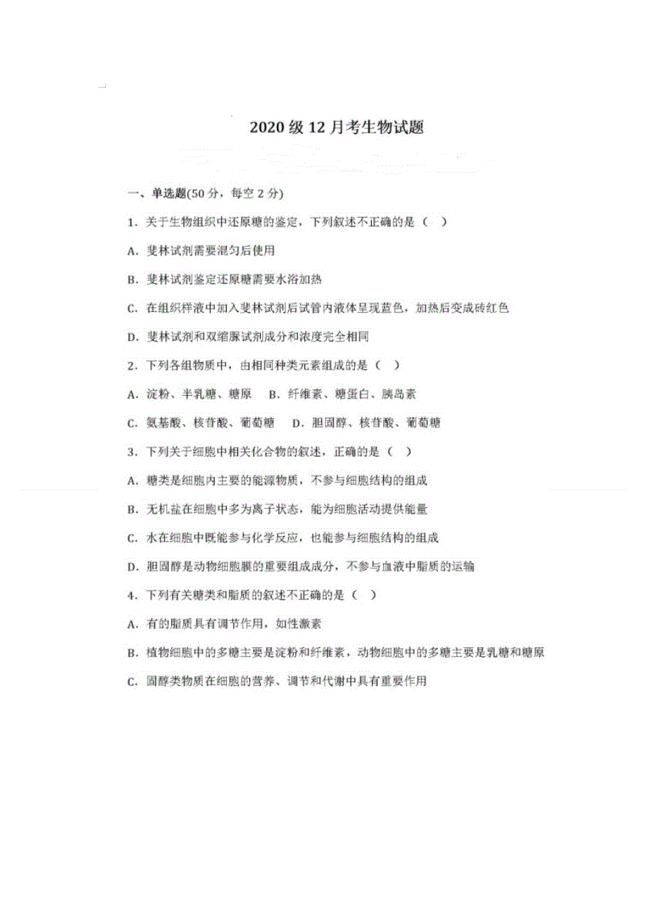 四川省仁寿县文宫中学2020-2021学年高一12月月考生物试题 扫描版含答案.doc_第1页